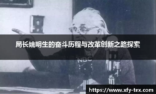 局长姚明生的奋斗历程与改革创新之路探索