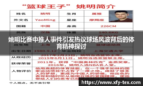 姚明比赛中推人事件引发热议球场风波背后的体育精神探讨