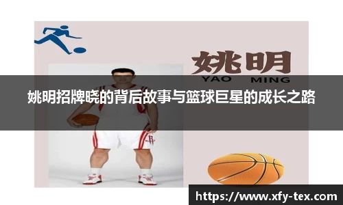 姚明招牌晓的背后故事与篮球巨星的成长之路
