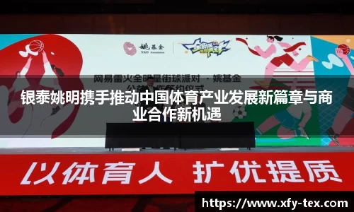 银泰姚明携手推动中国体育产业发展新篇章与商业合作新机遇