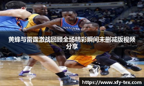黄蜂与雷霆激战回顾全场精彩瞬间未删减版视频分享