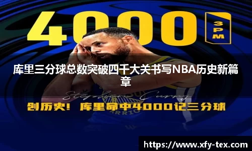 库里三分球总数突破四千大关书写NBA历史新篇章