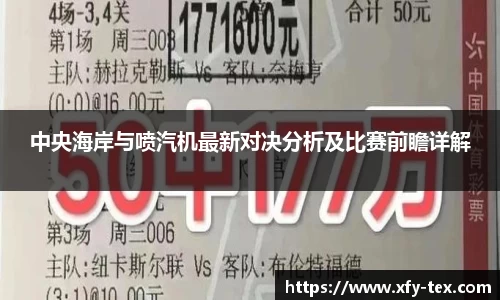 中央海岸与喷汽机最新对决分析及比赛前瞻详解