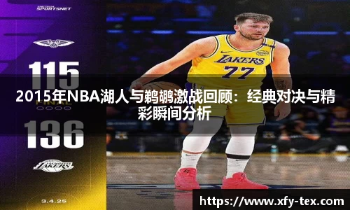 2015年NBA湖人与鹈鹕激战回顾:经典对决与精彩瞬间分析