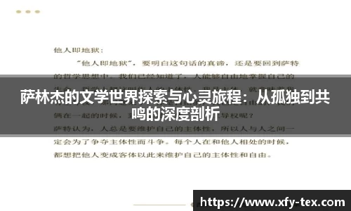 萨林杰的文学世界探索与心灵旅程：从孤独到共鸣的深度剖析