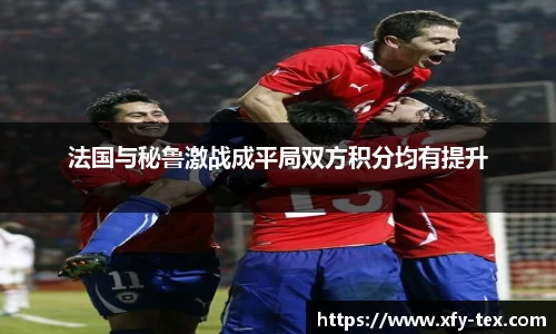 法国与秘鲁激战成平局双方积分均有提升