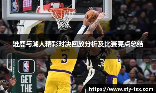 雄鹿与湖人精彩对决回放分析及比赛亮点总结