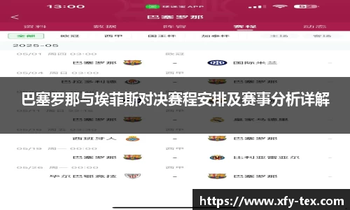 巴塞罗那与埃菲斯对决赛程安排及赛事分析详解