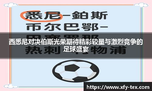 西悉尼对决伯斯光荣期待精彩较量与激烈竞争的足球盛宴