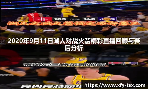 2020年9月11日湖人对战火箭精彩直播回顾与赛后分析