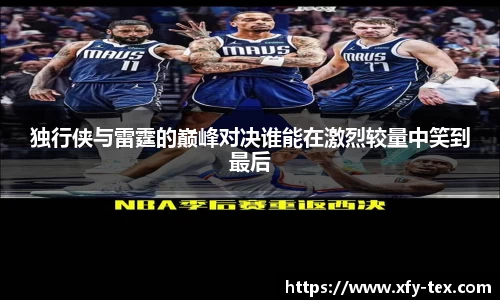 独行侠与雷霆的巅峰对决谁能在激烈较量中笑到最后