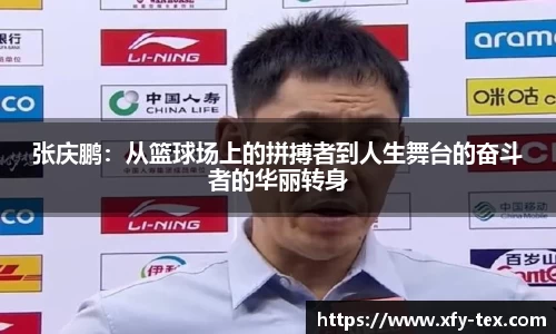 张庆鹏：从篮球场上的拼搏者到人生舞台的奋斗者的华丽转身