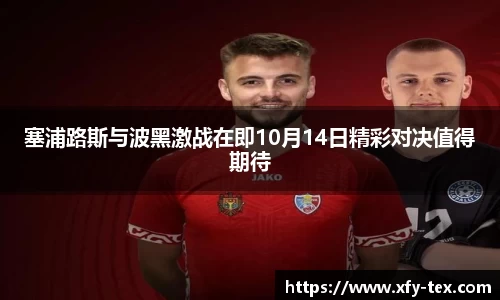 塞浦路斯与波黑激战在即10月14日精彩对决值得期待