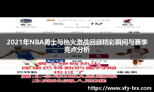 2021年NBA勇士与热火激战回顾精彩瞬间与赛季亮点分析