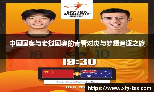 中国国奥与老挝国奥的青春对决与梦想追逐之旅