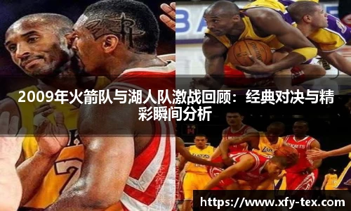 2009年火箭队与湖人队激战回顾：经典对决与精彩瞬间分析