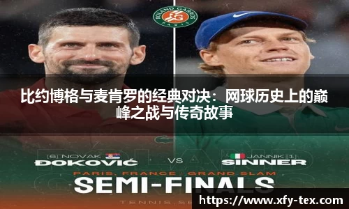 比约博格与麦肯罗的经典对决：网球历史上的巅峰之战与传奇故事