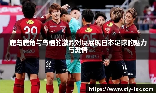 鹿岛鹿角与鸟栖的激烈对决展现日本足球的魅力与激情