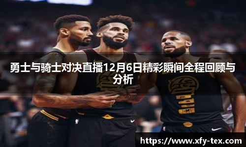 勇士与骑士对决直播12月6日精彩瞬间全程回顾与分析