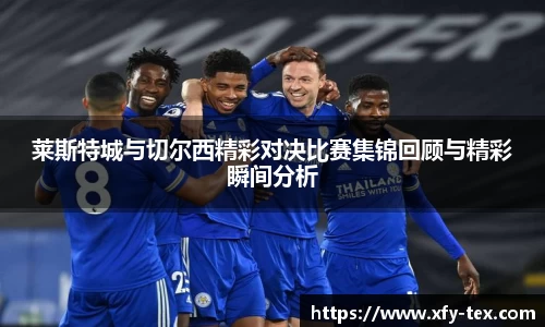 莱斯特城与切尔西精彩对决比赛集锦回顾与精彩瞬间分析