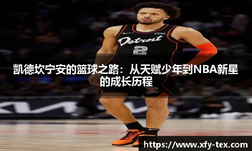凯德坎宁安的篮球之路：从天赋少年到NBA新星的成长历程