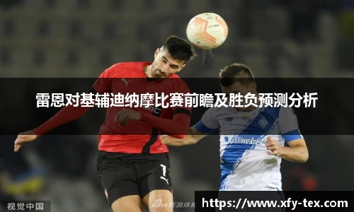 雷恩对基辅迪纳摩比赛前瞻及胜负预测分析