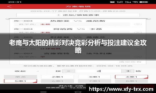 老鹰与太阳的精彩对决竞彩分析与投注建议全攻略