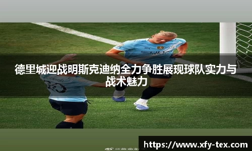 德里城迎战明斯克迪纳全力争胜展现球队实力与战术魅力