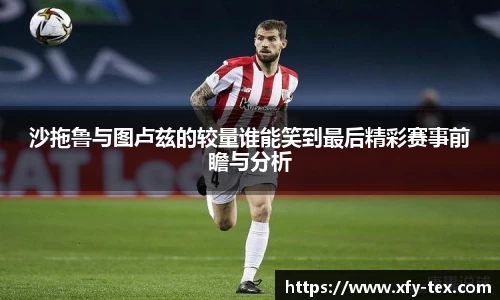 沙拖鲁与图卢兹的较量谁能笑到最后精彩赛事前瞻与分析