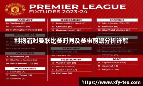 利物浦对曼联比赛时间及赛事前瞻分析详解