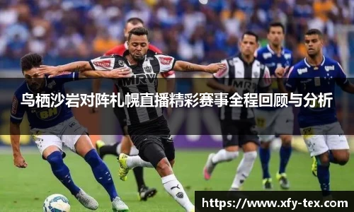 鸟栖沙岩对阵札幌直播精彩赛事全程回顾与分析