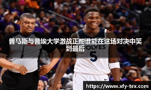 普马斯与普埃大学激战正酣谁能在这场对决中笑到最后