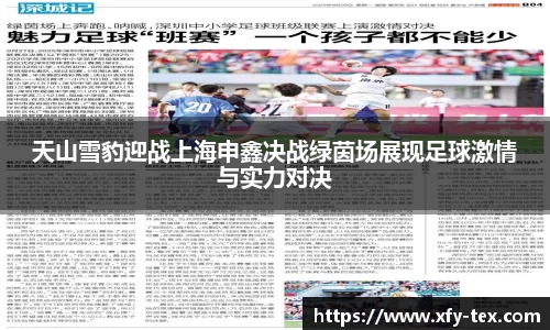 天山雪豹迎战上海申鑫决战绿茵场展现足球激情与实力对决