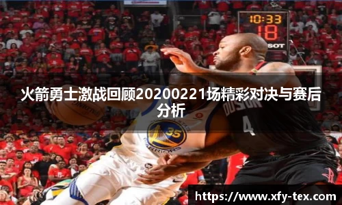 火箭勇士激战回顾20200221场精彩对决与赛后分析