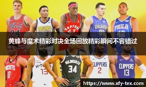 黄蜂与魔术精彩对决全场回放精彩瞬间不容错过
