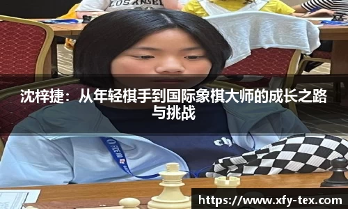 沈梓捷：从年轻棋手到国际象棋大师的成长之路与挑战