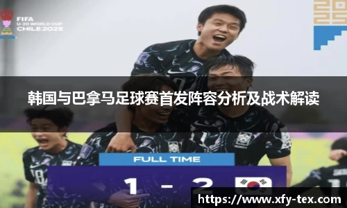 韩国与巴拿马足球赛首发阵容分析及战术解读