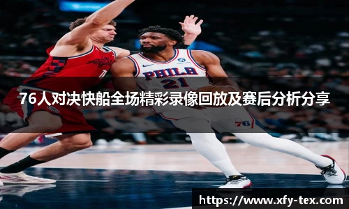 76人对决快船全场精彩录像回放及赛后分析分享