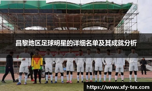 昌黎地区足球明星的详细名单及其成就分析