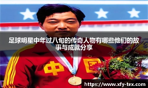 足球明星中年过八旬的传奇人物有哪些他们的故事与成就分享