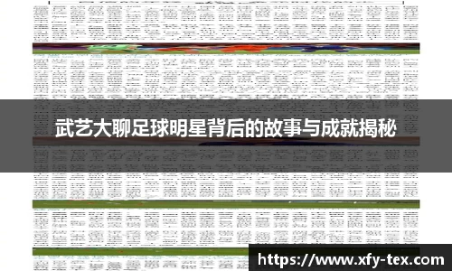 武艺大聊足球明星背后的故事与成就揭秘