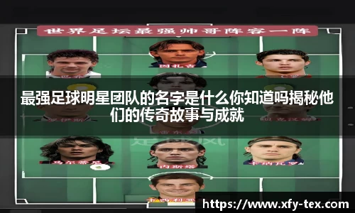最强足球明星团队的名字是什么你知道吗揭秘他们的传奇故事与成就