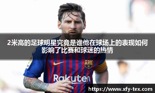 2米高的足球明星究竟是谁他在球场上的表现如何影响了比赛和球迷的热情