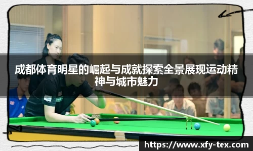 成都体育明星的崛起与成就探索全景展现运动精神与城市魅力