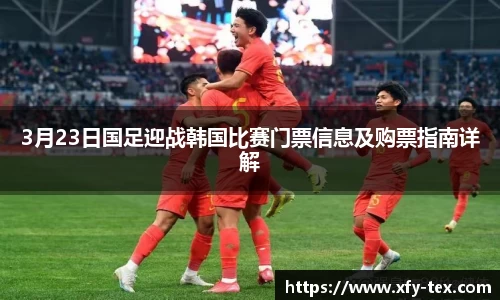3月23日国足迎战韩国比赛门票信息及购票指南详解