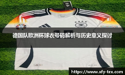 德国队欧洲杯球衣号码解析与历史意义探讨