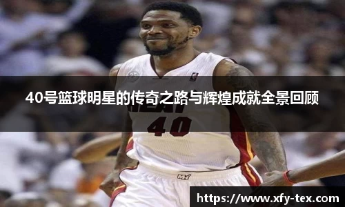 40号篮球明星的传奇之路与辉煌成就全景回顾